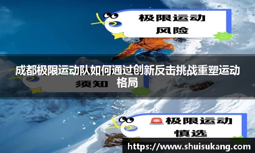 成都极限运动队如何通过创新反击挑战重塑运动格局