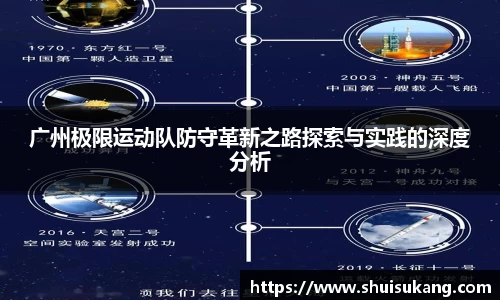 广州极限运动队防守革新之路探索与实践的深度分析