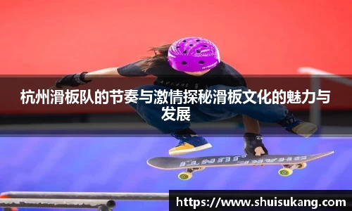 杭州滑板队的节奏与激情探秘滑板文化的魅力与发展