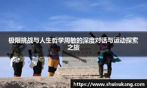 极限挑战与人生哲学周敏的深度对话与运动探索之旅