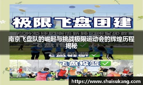 南京飞盘队的崛起与挑战极限运动会的辉煌历程揭秘