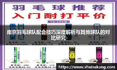 南京羽毛球队配合技巧深度解析与其他球队的对比研究