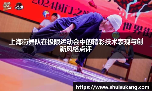 上海街舞队在极限运动会中的精彩技术表现与创新风格点评