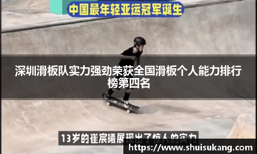 深圳滑板队实力强劲荣获全国滑板个人能力排行榜第四名