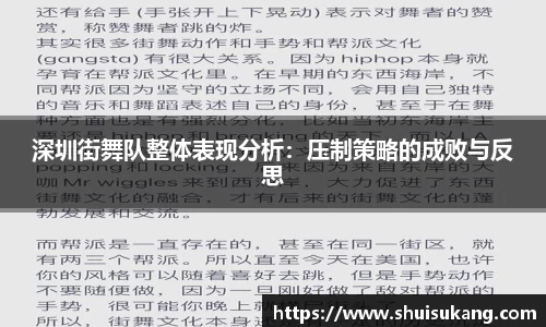 深圳街舞队整体表现分析：压制策略的成败与反思