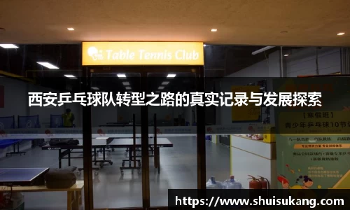 西安乒乓球队转型之路的真实记录与发展探索