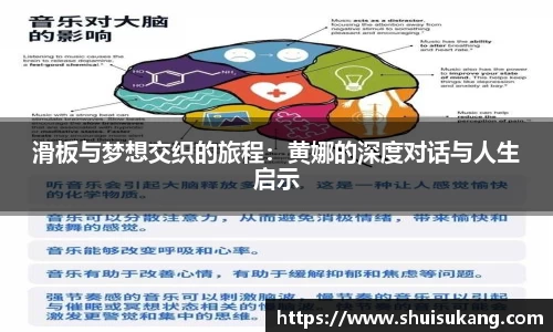 滑板与梦想交织的旅程：黄娜的深度对话与人生启示