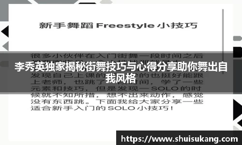 李秀英独家揭秘街舞技巧与心得分享助你舞出自我风格