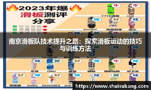 南京滑板队技术提升之路：探索滑板运动的技巧与训练方法