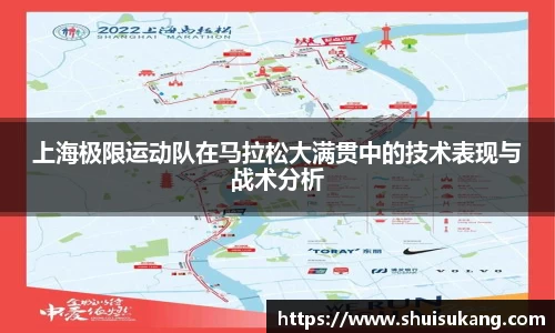 上海极限运动队在马拉松大满贯中的技术表现与战术分析