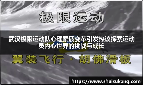 武汉极限运动队心理素质变革引发热议探索运动员内心世界的挑战与成长