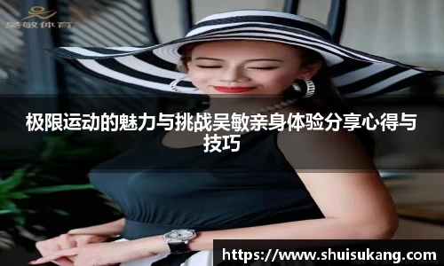 极限运动的魅力与挑战吴敏亲身体验分享心得与技巧