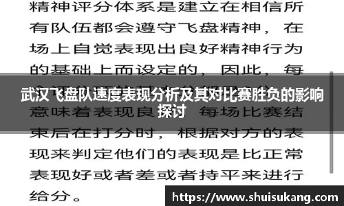 武汉飞盘队速度表现分析及其对比赛胜负的影响探讨