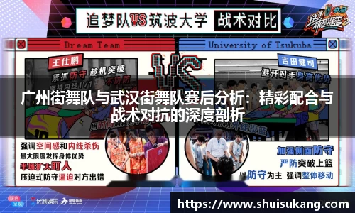 广州街舞队与武汉街舞队赛后分析：精彩配合与战术对抗的深度剖析