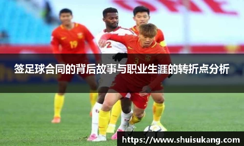 签足球合同的背后故事与职业生涯的转折点分析