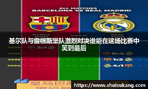 基尔队与雷根斯堡队激烈对决谁能在这场比赛中笑到最后