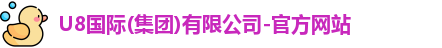 U8国际
